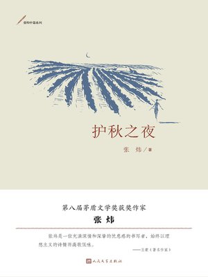 cover image of 护秋之夜